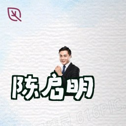 陈启明